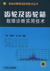 齒輪及齒輪箱故障診斷實用技術