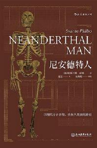 尼安德特人[[瑞典] 斯萬特·帕博所著書籍]