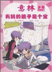 意林少年親情館1:有媽的孩子是個寶 意林少年親情館1:有媽的孩子是個寶