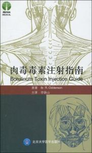 《肉毒毒素注射指南》 《肉毒毒素注射指南》