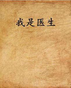 我是醫生[小說名稱]