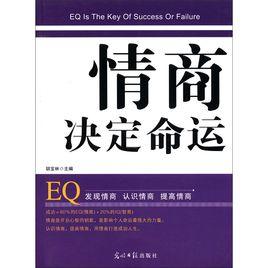 情商決定命運 情商決定命運