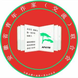 安徽省青年作家聯合會 安徽省青年作家聯合會