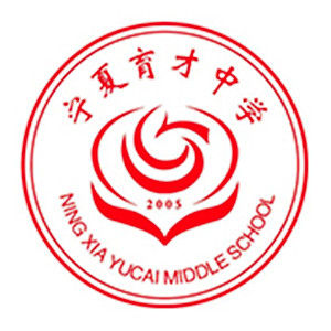 寧夏育才中學 寧夏育才中學