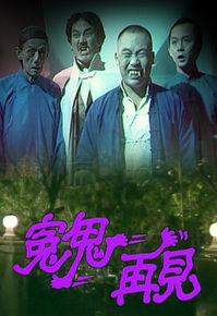 冤鬼再見 冤鬼再見
