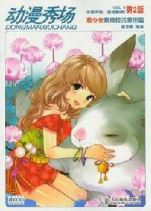 動漫秀場6 動漫秀場6