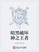 暗黑破壞神之王者 暗黑破壞神之王者