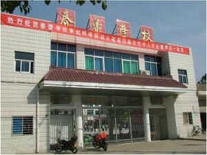 麻城市春蕾學校 麻城市春蕾學校