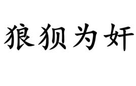 狼狽為奸[漢語成語]