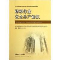 特種作業安全生產知識 特種作業安全生產知識