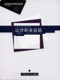 法律職業道德 法律職業道德