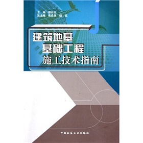 建築地基基礎工程施工技術指南