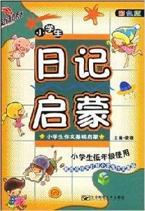 新起點作文：小學生日記啟蒙