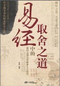 易經中的取捨之道 易經中的取捨之道