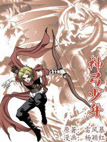 神弓少年 神弓少年