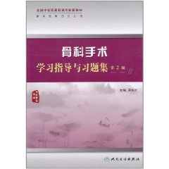 骨科手術學習指導與習題集