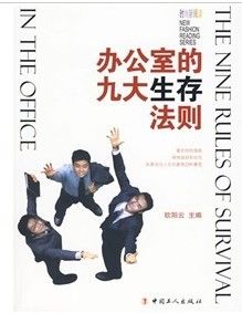《辦公室的九大生存法規》 《辦公室的九大生存法規》