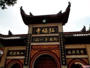 宏福寺