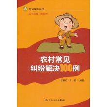 農村常見糾紛解決100例 農村常見糾紛解決100例