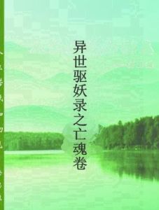異世驅妖錄之亡魂卷 異世驅妖錄之亡魂卷