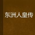 東洲人皇傳 東洲人皇傳