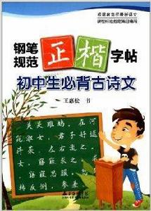 國中生必背古詩文·鋼筆規範正楷字帖