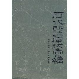 歷代印譜序跋彙編 歷代印譜序跋彙編