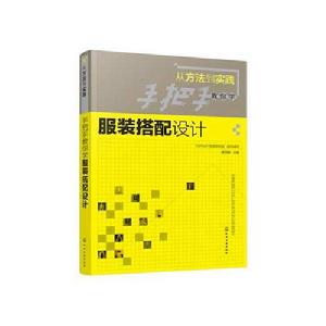 從方法到實踐:手把手教你學服裝搭配設計 從方法到實踐:手把手教你學服裝搭配設計