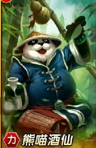 我是熊貓酒仙 我是熊貓酒仙