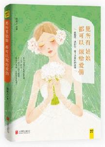 願所有姑娘都可以嫁給愛情 願所有姑娘都可以嫁給愛情