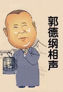 郭德綱相聲精選 郭德綱相聲精選