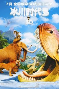 《冰河世紀3》