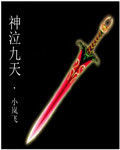 神泣九天 神泣九天