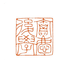 李貴明篆刻《寶慶後學》