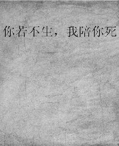 你若不生,我陪你死 你若不生,我陪你死