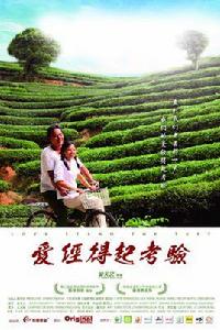 愛經得起考驗 愛經得起考驗