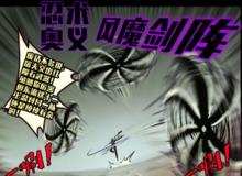忍術奧義&middot;風魔劍陣