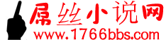 屌絲小說網 屌絲小說網