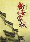 新安家族
