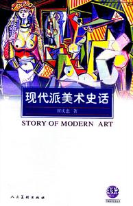 現代派美術史話