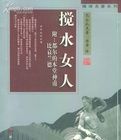 《攪水女人》 《攪水女人》