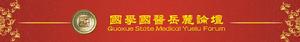 國學國醫嶽麓論壇 國學國醫嶽麓論壇