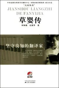 堅守良知的翻譯家——草嬰傳