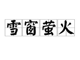 雪窗螢火 雪窗螢火