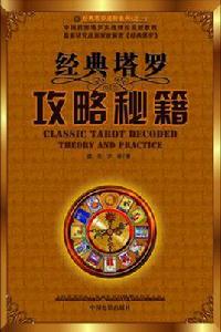經典塔羅攻略秘籍 經典塔羅攻略秘籍