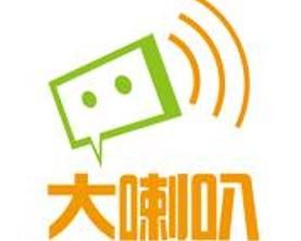 大喇叭 大喇叭