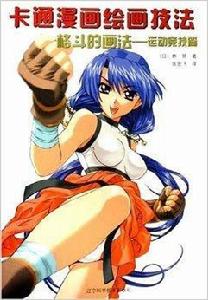 卡通漫畫繪畫技法:格鬥畫法運動競技篇 卡通漫畫繪畫技法:格鬥畫法運動競技篇