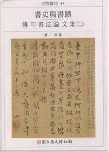 書史與書跡