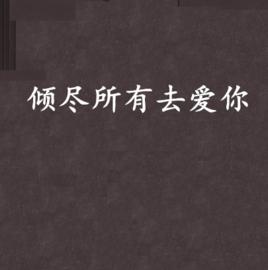 傾盡所有去愛你 傾盡所有去愛你