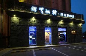 很久以前[燒烤店品牌]